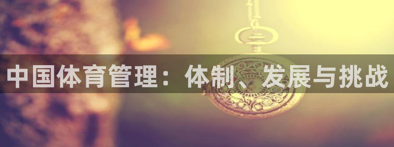 必一运动sport爱