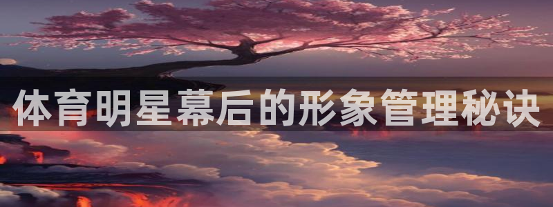 必一体育登陆：体育明