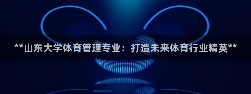 必一体育：**山东大
