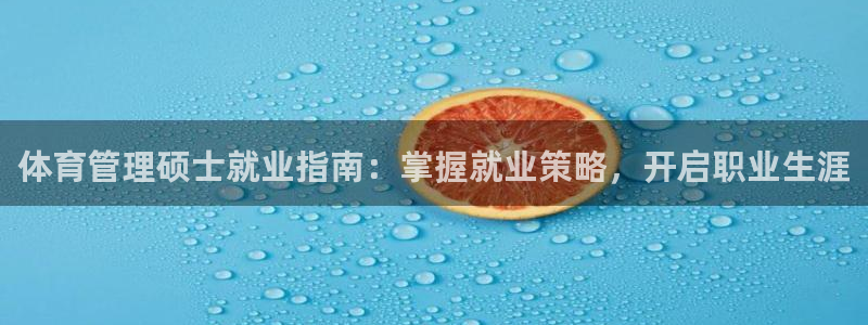 必一体育sport下载：体育管理硕士就业指南：掌握就业策略，