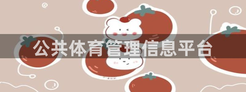 必一运动·(b-sports)官方网站：公共体育管理信息平台