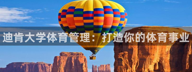必一体育app下载最新版本苹果：迪肯大学体育管理：打造你的体