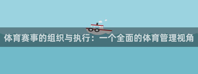 必一体育官网入口：体育赛事的组织与执行：一个全面的体育管理视