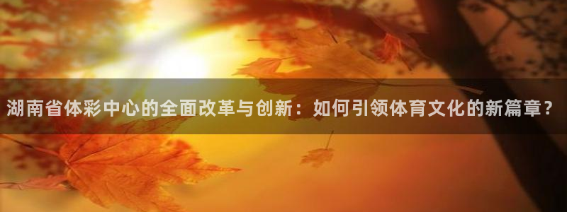 必一体育周公：湖南省