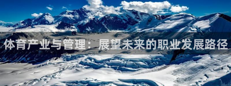 必一体育最新官网入口首页：体育产业与管理：展望未来的职业发展