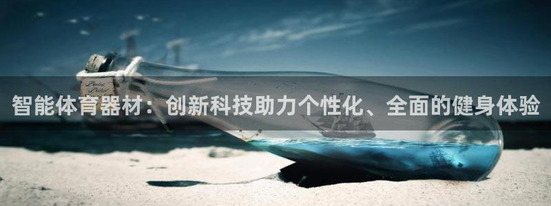 必一体育怎么下载：智能体育器材：创新科技助力个性化、全面的健