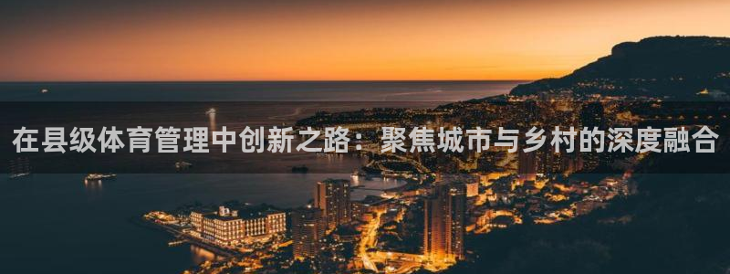 必一体育在哪下：在县