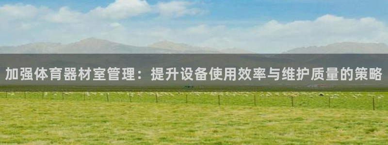 必一运动官网：加强体