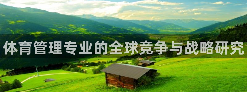 必一体育sport下载：体育管理专业的全球竞争与战略研究