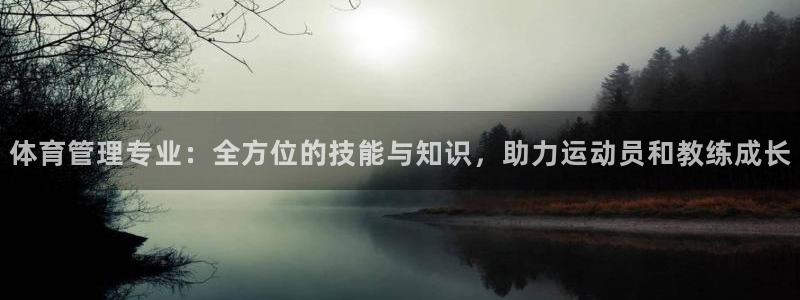 必一运动：体育管理专