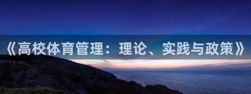 必一体育是哪里的台子