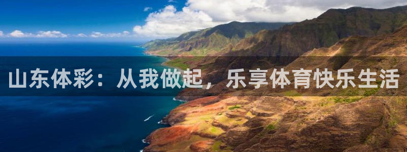 必一体育app下载：山东体彩：从我做起，乐享体育快乐生活