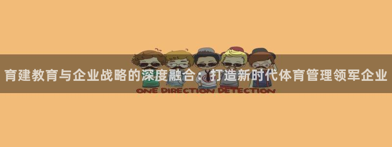 必一体育黑钱：育建教育与企业战略的深度融合：打造新时代体育管