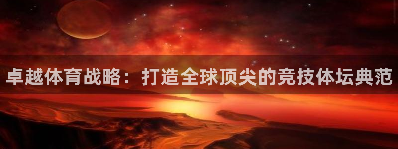 必一体育官方入口：卓越体育战略：打造全球顶尖的竞技体坛典范