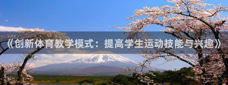 必一运动听的歌：《创新体育教学模式：提高学生运动技能与兴趣》