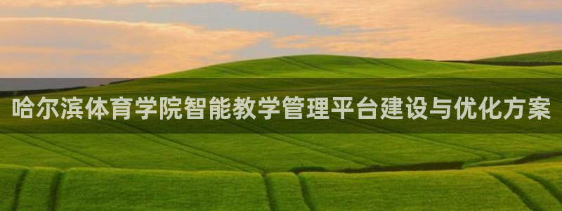 必一体育官方下载：哈