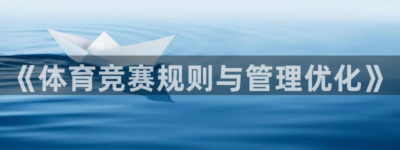 必一体育全站在线登录入口：《体育竞赛规则与管理优化》