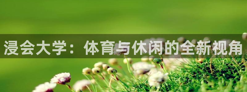 必一运动B-Sport官方网站入口：浸会大学：体育与休闲的全