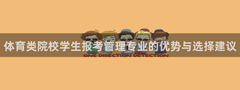 必一体育在线玩：体育类院校学生报考管理专业的优势与选择建议