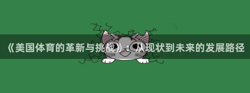 必一运动sport网页版：《美国体育的革新与挑战》：从现状到
