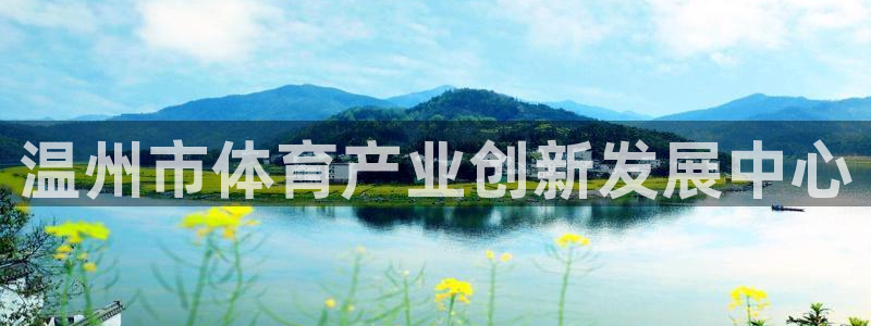 必一运动听的歌：温州