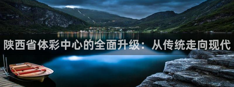 必一运动：陕西省体彩