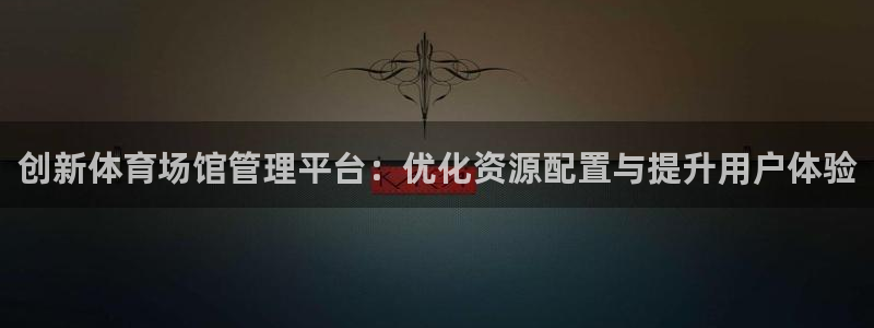 必一体育黑钱：创新体