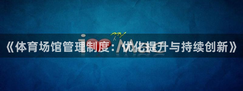 必一运动短信：《体育