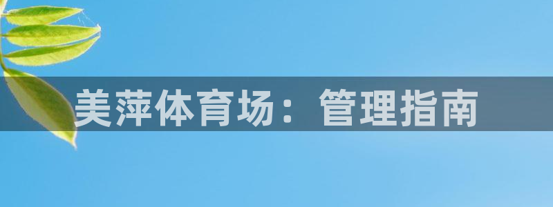 必一体育下载秀给网：