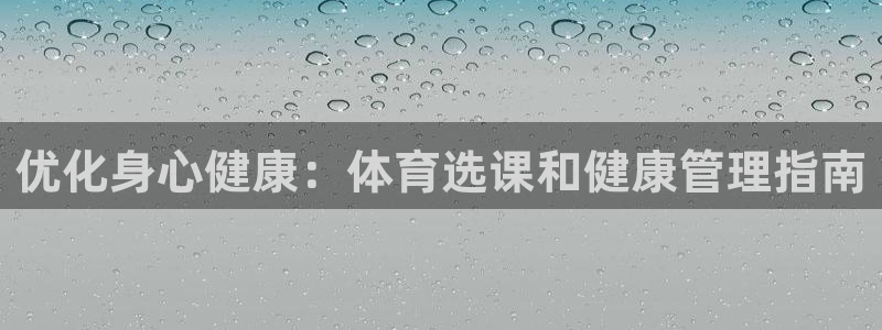 必一体育：优化身心健
