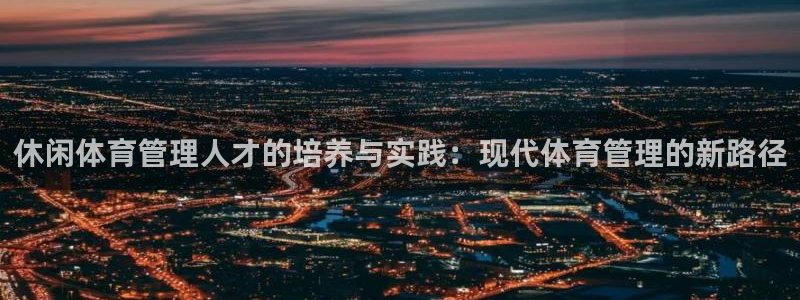 必一体育APP：休闲