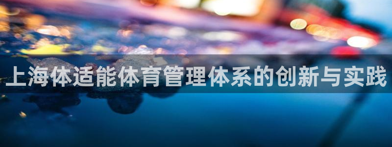 必一体育周公：上海体