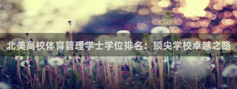 必一体育下载移动版：北美高校体育管理学士学位排名：顶尖学校卓