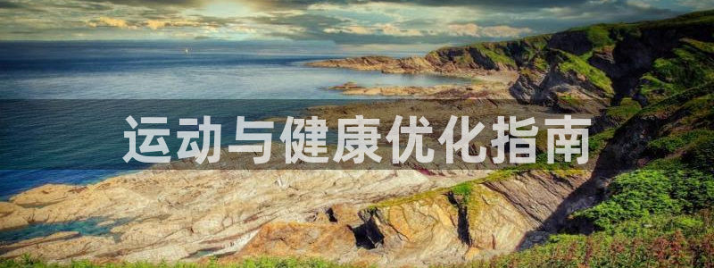 必一体育手机下载